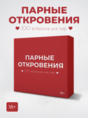 Парные откровения 2.0. 100 вопросов (18+) — фото, картинка — 9