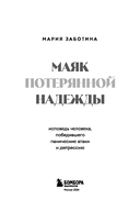 Маяк потерянной надежды. Исповедь человека, победившего панические атаки и депрессию — фото, картинка — 2