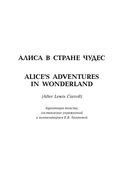 Алиса в Стране чудес. Алиса в Зазеркалье (+ CD) — фото, картинка — 3