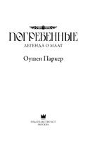 Погребенные. Легенда о Маат — фото, картинка — 2