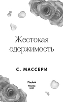 Жестокая одержимость — фото, картинка — 3