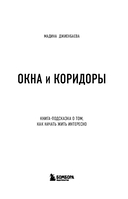 Окна и коридоры. Книга-подсказка о том, как начать жить интересно — фото, картинка — 2