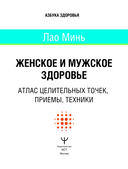 Женское и мужское здоровье. Атлас целительных точек, приемы, техники — фото, картинка — 1