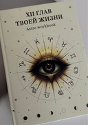 XII глав твоей жизни — фото, картинка — 13