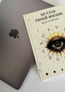 XII глав твоей жизни — фото, картинка — 3