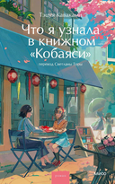 Что я узнала в книжном 