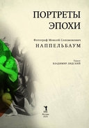 Портреты эпохи. Фотограф Моисей Соломонович Наппельбаум — фото, картинка — 2