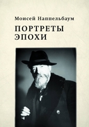 Портреты эпохи. Фотограф Моисей Соломонович Наппельбаум — фото, картинка — 4
