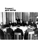 Ялта – 1945. Вызовы современности. Ялтинско-Потсдамская система международных отношений и вызовы современности — фото, картинка — 1