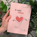 К себе нежно — фото, картинка — 1