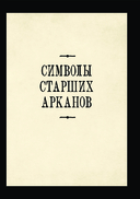 Советы ведьмы. Таро (78 карт и руководство в подарочном оформлении) — фото, картинка — 10