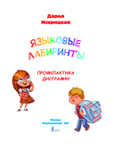 Языковые лабиринты. Профилактика дисграфии — фото, картинка — 1