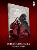 Мара и Морок. Графический роман. Том 1 — фото, картинка — 5