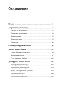 Космические основы Библии — фото, картинка — 1