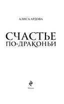 Счастье по-драконьи — фото, картинка — 2