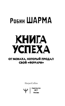 Книга успеха от монаха, который продал свой 