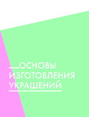 Библия стильных идей. 100 французских украшений ручной работы — фото, картинка — 6