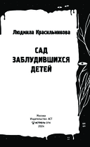 Сад заблудившихся детей — фото, картинка — 3