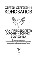 Как преодолеть хроническую болезнь? О заочном лечении, энергетических упражнениях, буклете, информационно-насыщенной воде — фото, картинка — 1
