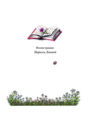 Фифа и магия луговых трав — фото, картинка — 1