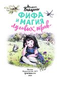 Фифа и магия луговых трав — фото, картинка — 3