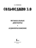 Сольфеджио 3.0: музыкальные диктанты + аудиоприложение — фото, картинка — 1