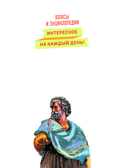 Великие люди! 365 личностей, изменивших мир — фото, картинка — 1