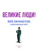Великие люди! 365 личностей, изменивших мир — фото, картинка — 3