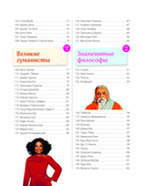 Великие люди! 365 личностей, изменивших мир — фото, картинка — 6