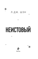 Святые грешники. Неистовый — фото, картинка — 3