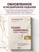 Психосоматика. Тело говорит — фото, картинка — 1