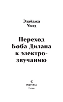 Переход Боба Дилана к электрозвучанию — фото, картинка — 1