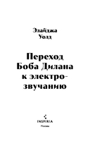 Переход Боба Дилана к электрозвучанию — фото, картинка — 3