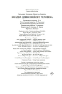 Загадка Денисовского человека. Потерянное звено в истории человечества — фото, картинка — 20