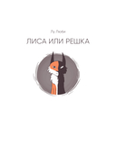 Лиса или решка — фото, картинка — 1