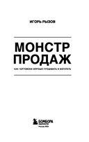Монстр продаж. Как чертовски хорошо продавать и богатеть — фото, картинка — 2