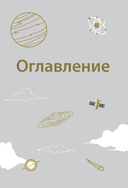 Великие законы Вселенной: от гравитации к квантовым частицам. Визуальный гид — фото, картинка — 2