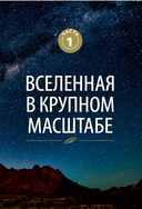 Великие законы Вселенной: от гравитации к квантовым частицам. Визуальный гид — фото, картинка — 13
