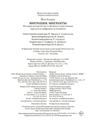 Миграция. Мигранты. История человечества от Великого переселения народов до цифровых кочевников — фото, картинка — 20