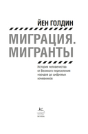 Миграция. Мигранты. История человечества от Великого переселения народов до цифровых кочевников — фото, картинка — 3