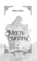 Месть мойры — фото, картинка — 3