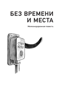 Без времени и места — фото, картинка — 3