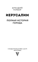 Иерусалим. Полная история города — фото, картинка — 3