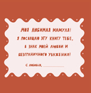 Мама, эта книга о тебе! Здесь собрано все, за что я тебя люблю — фото, картинка — 1