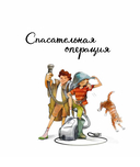 Пожарный. Кем я стану, когда вырасту? — фото, картинка — 1