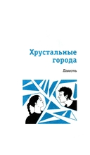Хрустальные города — фото, картинка — 6
