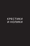 Крестики и нолики — фото, картинка — 8