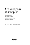 От контроля к доверию. Пошаговое руководство по осознанному родительству — фото, картинка — 2