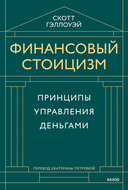 Финансовый стоицизм. Принципы управления деньгами — фото, картинка — 1