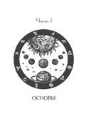 Астрологическое прогнозирование для всех. 55 уроков — фото, картинка — 4